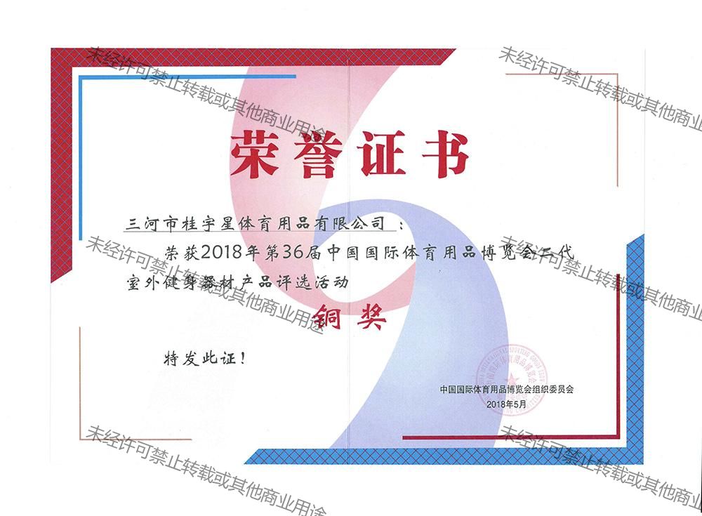 第36屆體育博覽會(huì)二代室外健身器材銅獎(jiǎng)